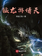 猛龙游诸天在线阅读