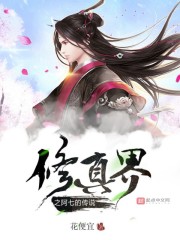 修真界之阿七的传说在线阅读