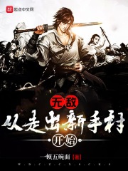 无敌从走出新手村开始在线阅读