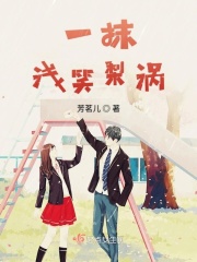 一抹浅笑梨涡在线阅读