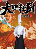 大胆狂厨在线阅读