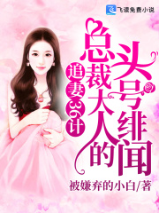 追妻36计：总裁大人的头号绯闻