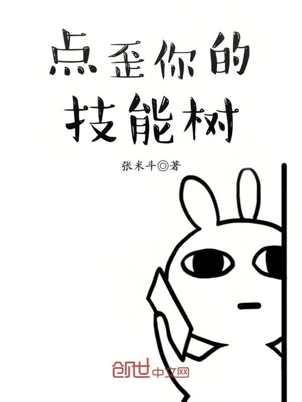 点歪你的技能树