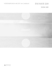 《存在与时间》读本