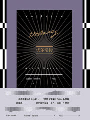 伏尔泰传在线阅读