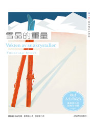 雪晶的重量（挪威现当代文学译丛）