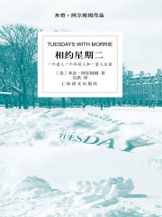 相约星期二（米奇·阿尔博姆作品）