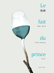 独断（现当代外国文学系列）