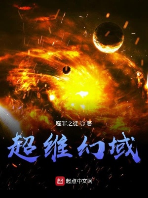 超维幻域在线阅读