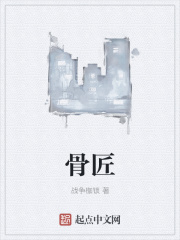 骨匠在线阅读