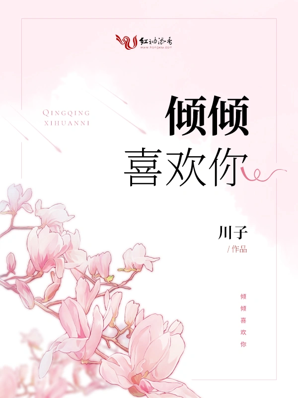 倾倾喜欢你