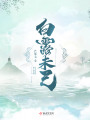 白露未己在线阅读