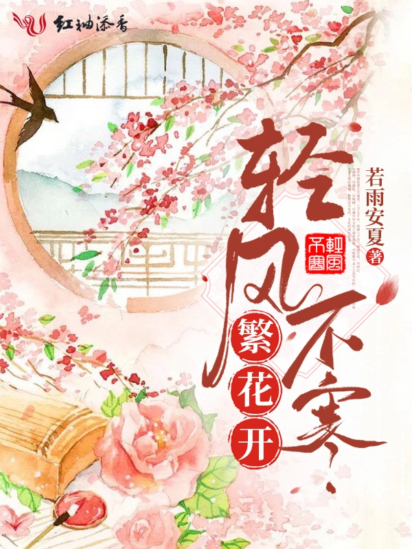 轻风不寒繁花开