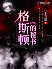 格斯顿的秘书在线阅读