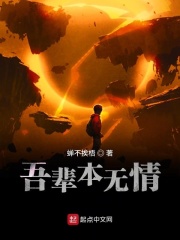 吾辈本无情在线阅读