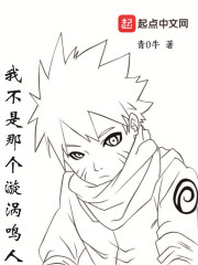 我不是那个漩涡鸣人在线阅读