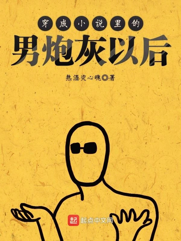 穿成小说里的男炮灰以后