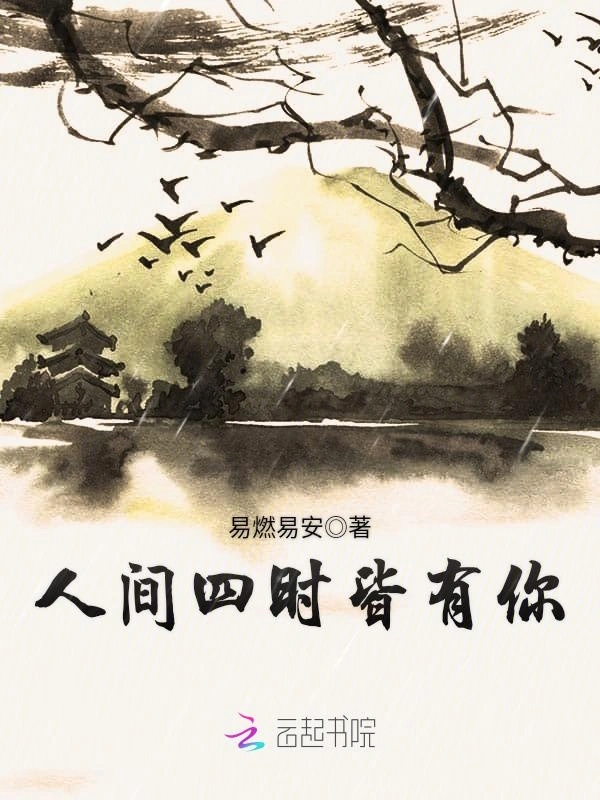 人间四时皆有你