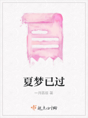 夏梦已过