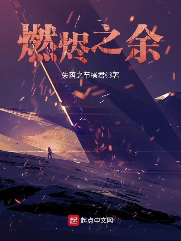 燃烬之余在线阅读