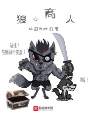 狼心商人在线阅读