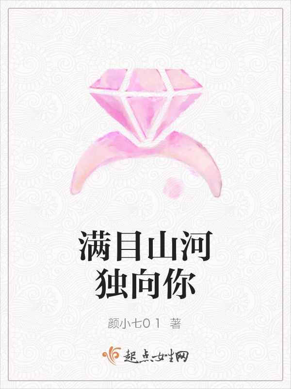 满目山河独向你