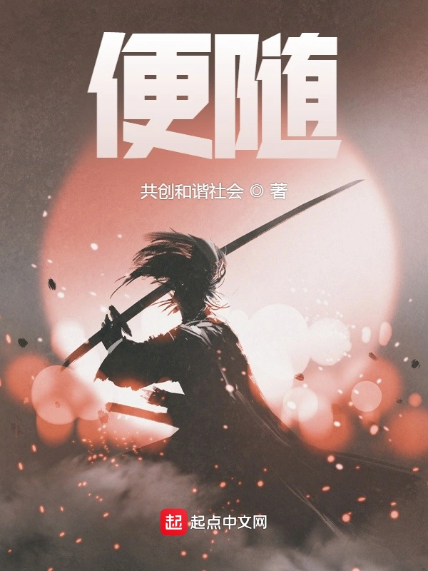 便随