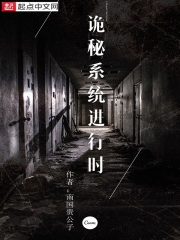 诡秘系统进行时在线阅读
