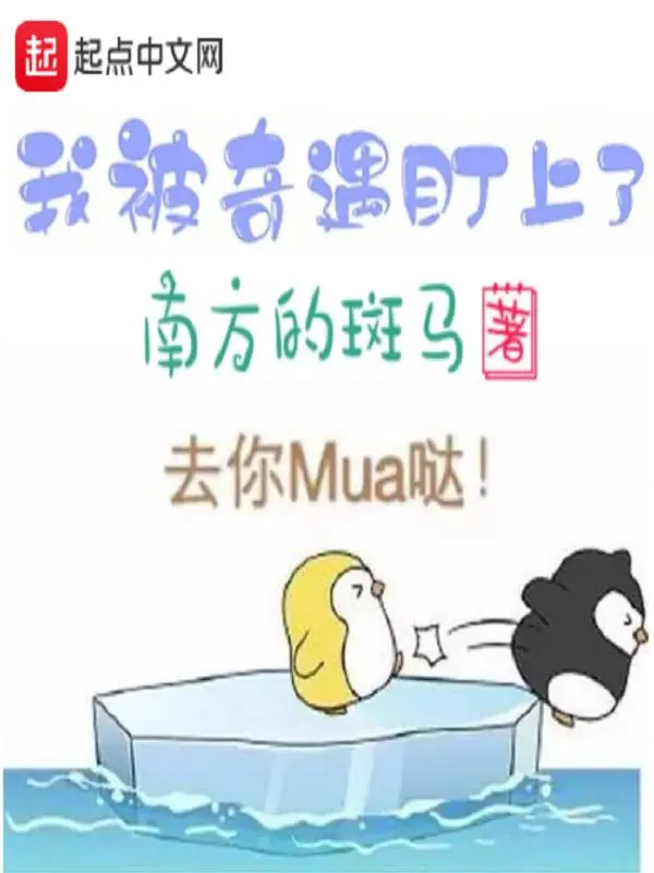 我被奇遇盯上了