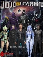 JOJO的万界奇妙冒险