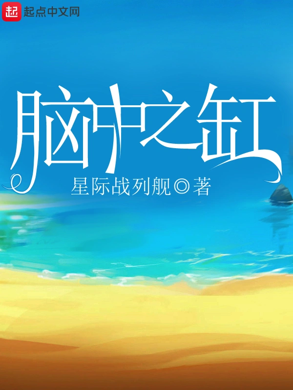 脑中之缸