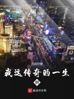 我这传奇的一生啊在线阅读