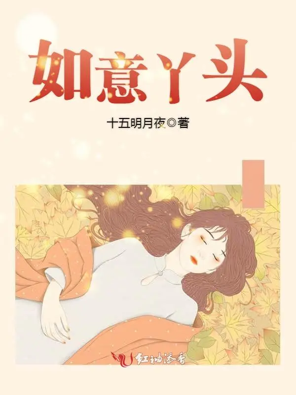 如意丫头