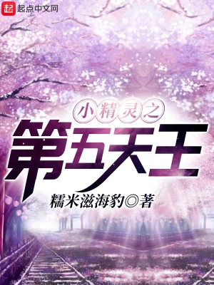 [网文·魔幻]【补档】《小精灵之第五天王》作者：糯米滋海豹【多看 EPUB】【zero制作】