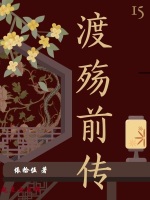渡殇前传在线阅读