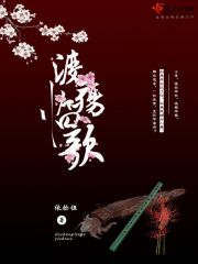 渡殇临歌在线阅读
