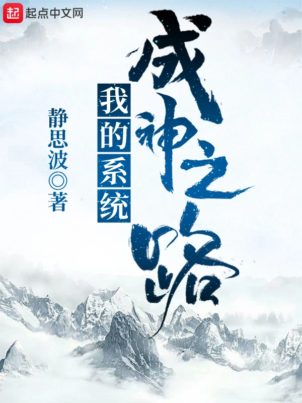 我的系统成神之路