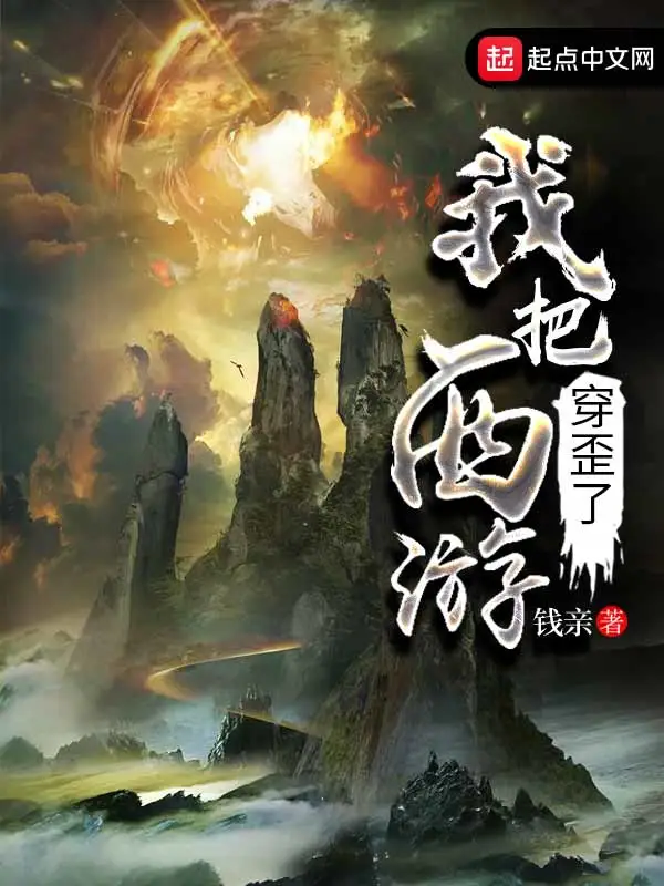 我把西游穿歪了