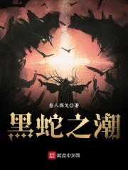 黑蛇之潮在线阅读
