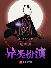 超自然异类扮演在线阅读