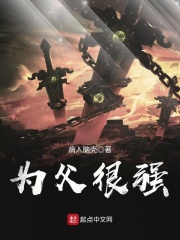 为父很强在线阅读