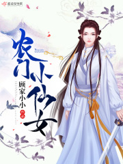 農門小仙女小說封面圖