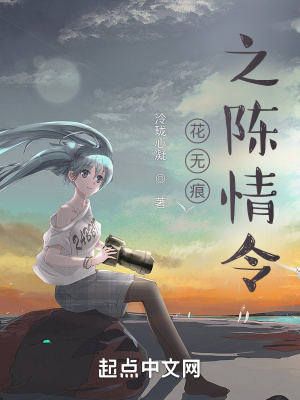 花无痕之陈情令 泠珑心凝 全本免费在线阅读 花无痕之陈情令小说全文在线阅读 起点中文网