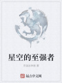 星空的至强者在线阅读