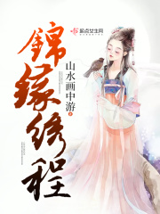 锦缘绣程在线阅读