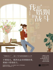 我和婚姻的战斗（冯绍峰、蔡文静主演同名影视剧）