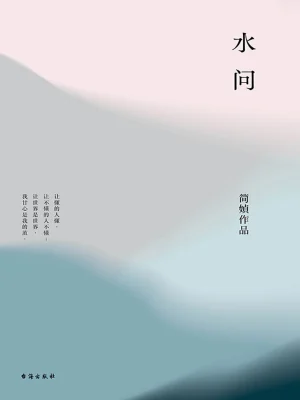 水问(简媜)全本在线阅读-起点中文网官方正版