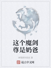 这个魔剑尊是奶爸在线阅读