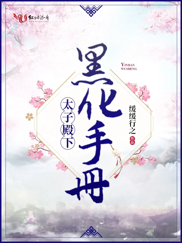 太子殿下黑化手册