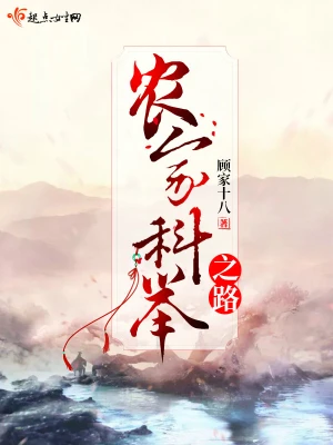 农家科举之路(顾家十八)全本在线阅读-首发起点中文网官方正版